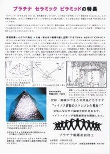 櫻井喜美夫さん　テラヘルツ　プラチナピラミッド