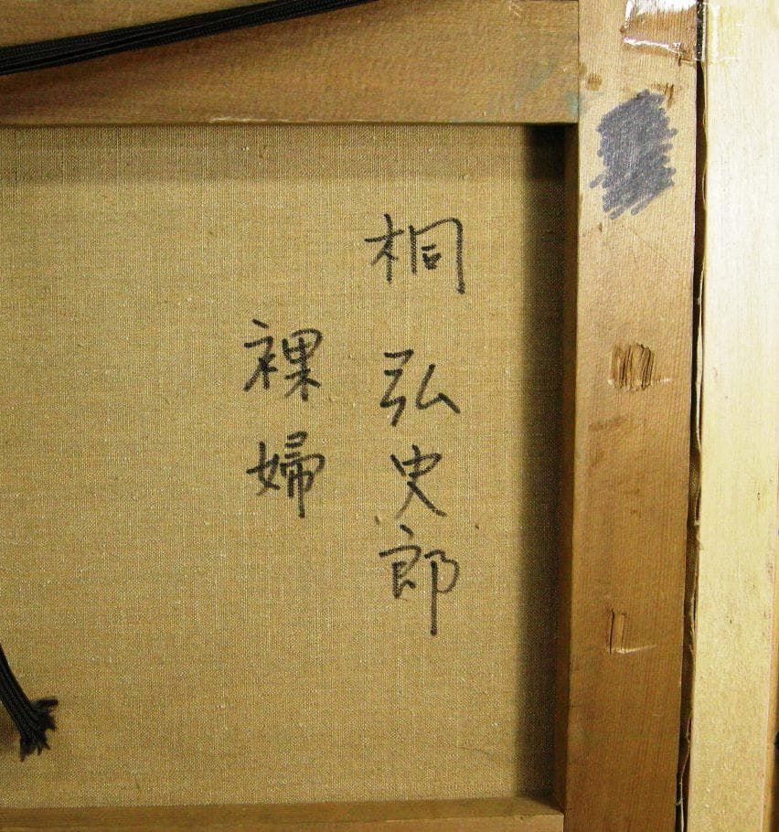 桐弘史郎 ◆ 油彩画 ◆ 裸婦 ◆ F10 ◆ 直筆サイン