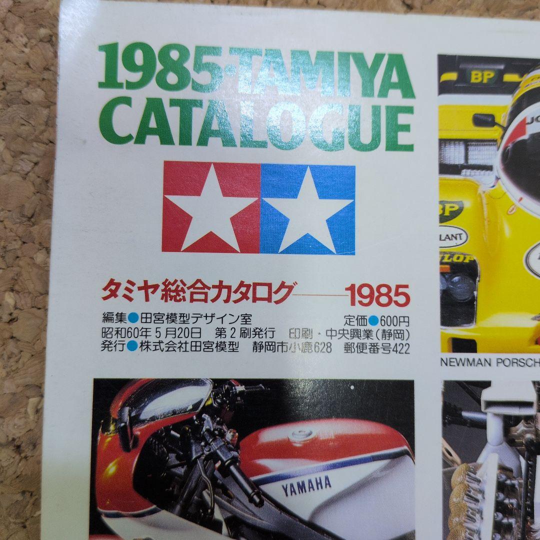 タミヤ総合カタログ 1985 TAMIYA CATALOGUE - メルカリ