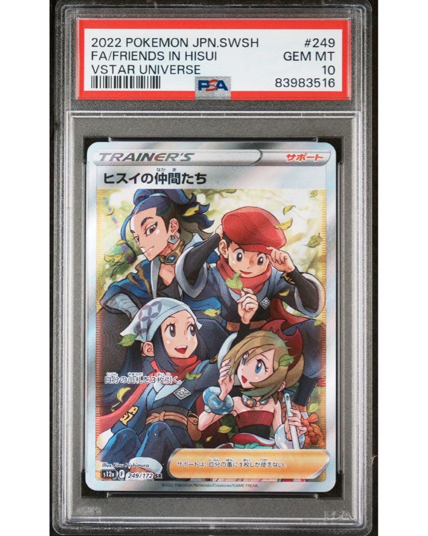 ヒスイの仲間たち psa10 SR S12a Vユニ 249 172