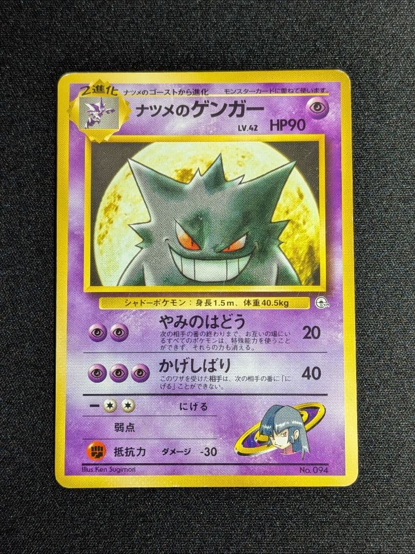 ド*ョ様 旧裏　ナツメのゲンガー ポケモンジム第3弾 ヤマブキシティジム ナツメ