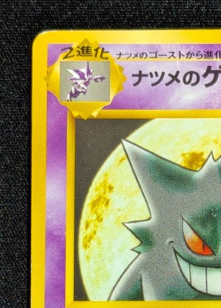 ド*ョ様 旧裏　ナツメのゲンガー ポケモンジム第3弾 ヤマブキシティジム ナツメ