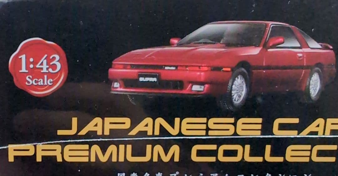 アシェット トヨタ スープラ A70 国産名車プレミアムコレクション
