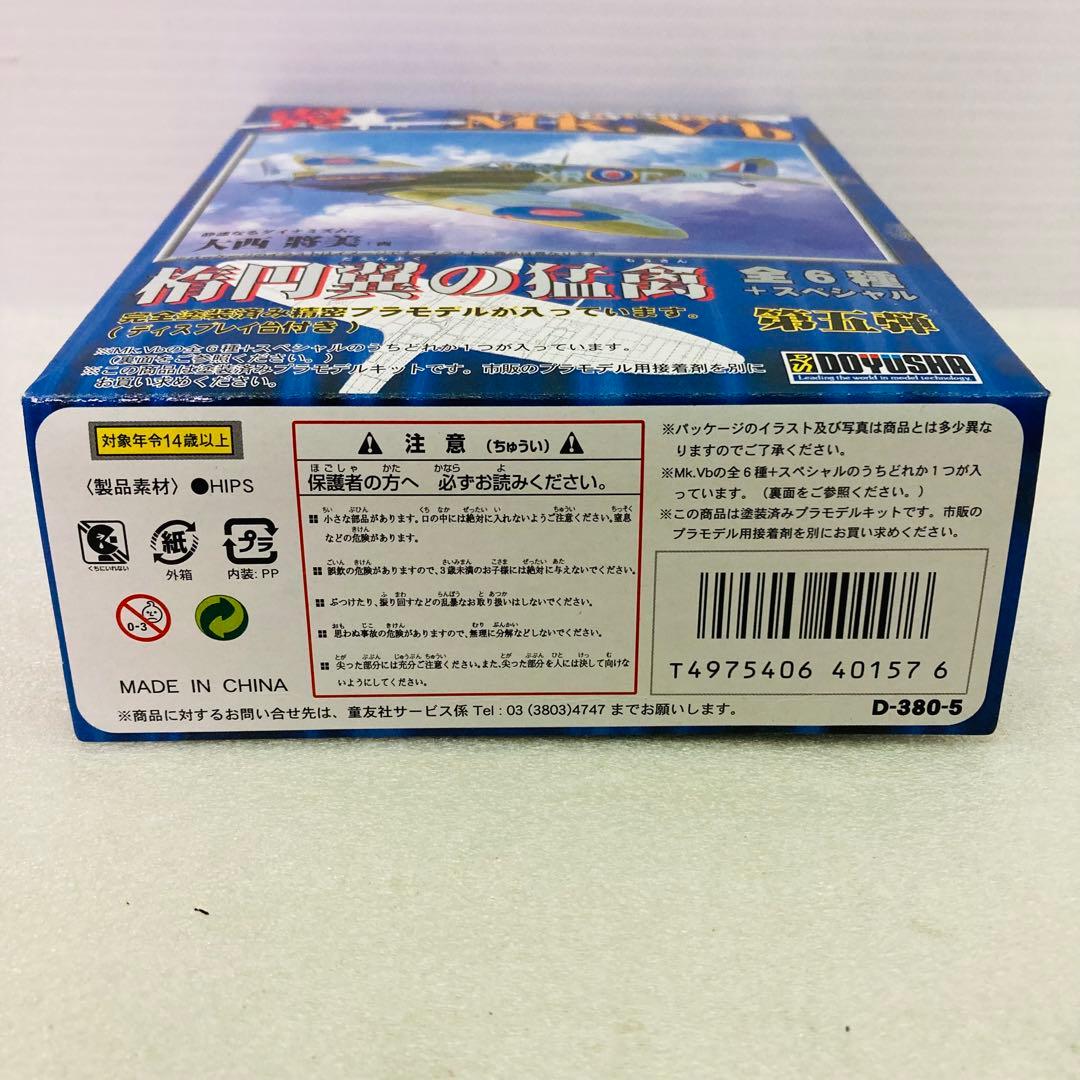 【コンプリート】第5弾 翼コレクション スピットファイアMk.Vb 楕円翼の猛禽