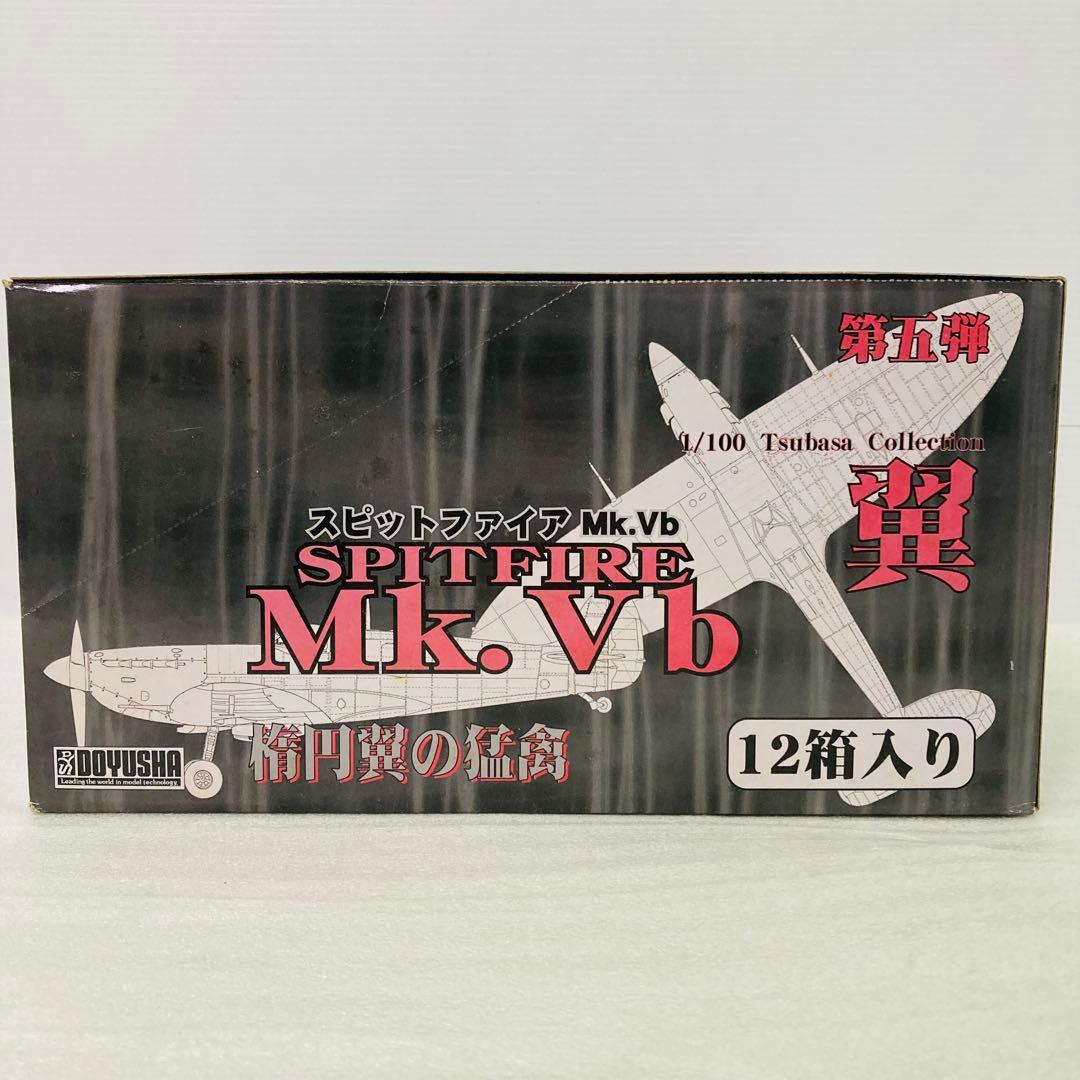 【コンプリート】第5弾 翼コレクション スピットファイアMk.Vb 楕円翼の猛禽
