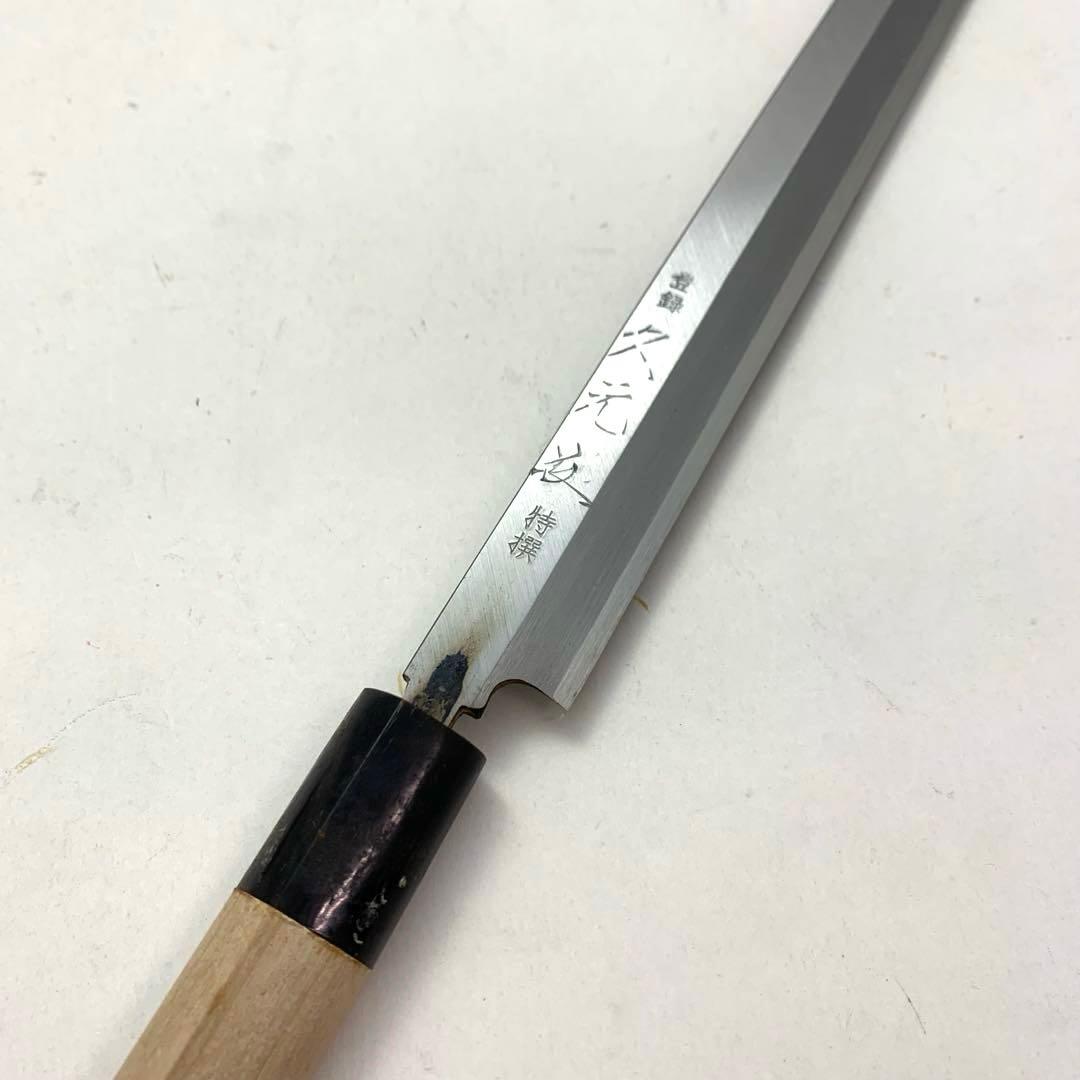 久元 刺身包丁 240mm