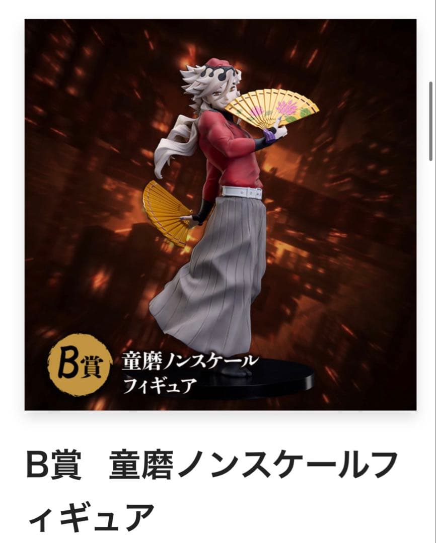 鬼滅の刃　アニプレックスオンラインくじ　B賞　童磨　フィギュア