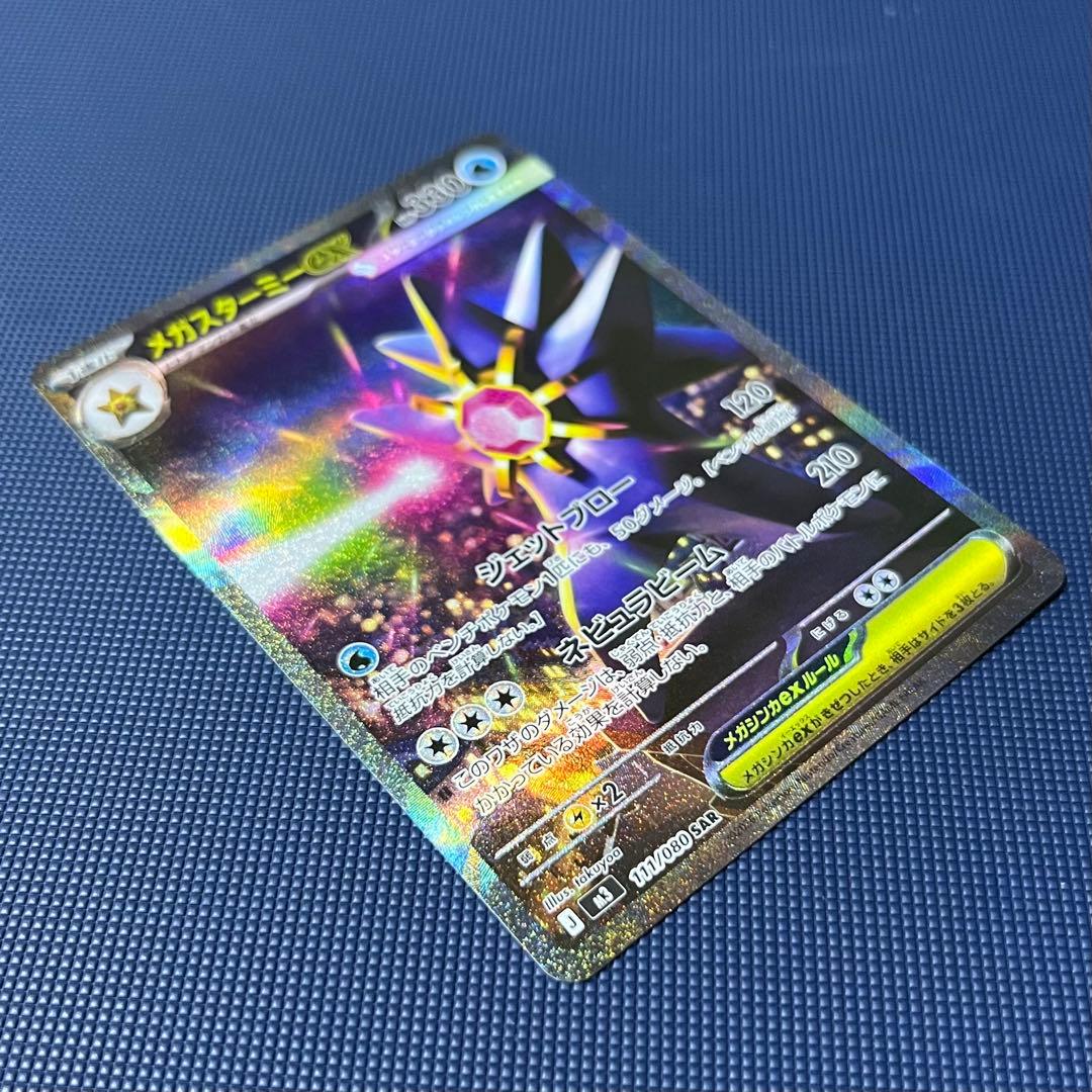 ポケモンカード メガスターミーex SAR M3 111/080 - メルカリ