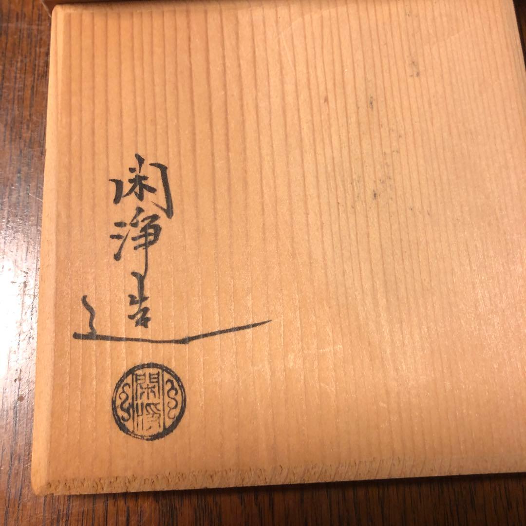 茶道具　石目大鐶　閑浄造印あり、宗達好み花押あり