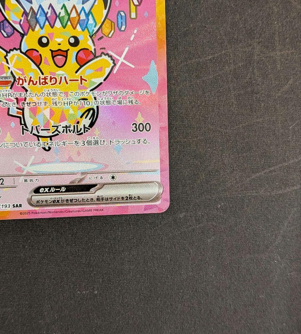 ピカチュウex　sar　1枚　ポケカ　m2a《匿名配送》