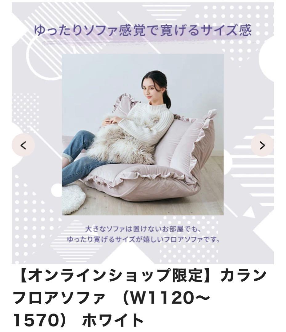 【Francfranc】カラン フロアソファ ホワイト（W1120～1570）