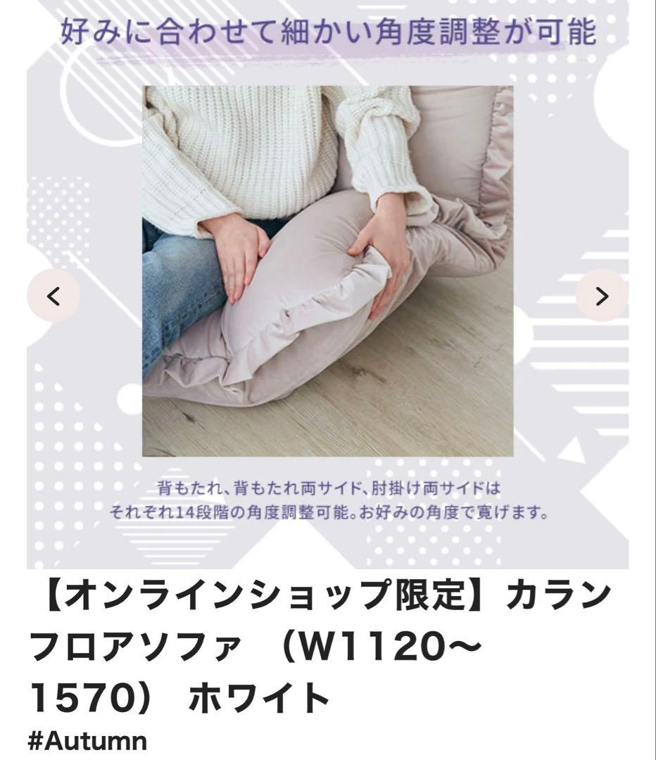 【Francfranc】カラン フロアソファ ホワイト（W1120～1570）
