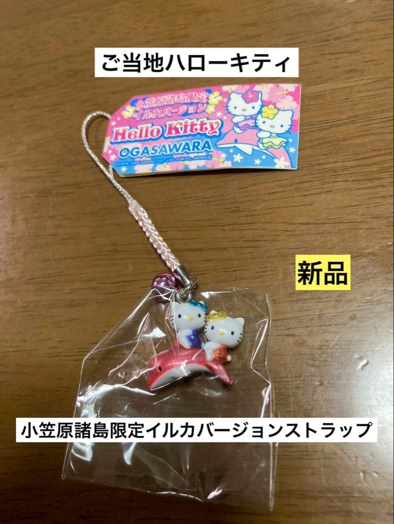 希少 激レア 新品 ご当地 ハローキティ 東京 小笠原諸島 イルカ