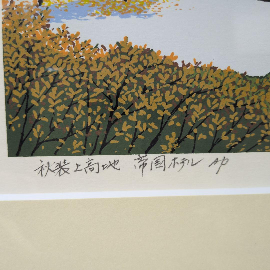 未使用☆小暮真望 「上高地帝国ホテルⅡ」シルクスクリーン - メルカリ