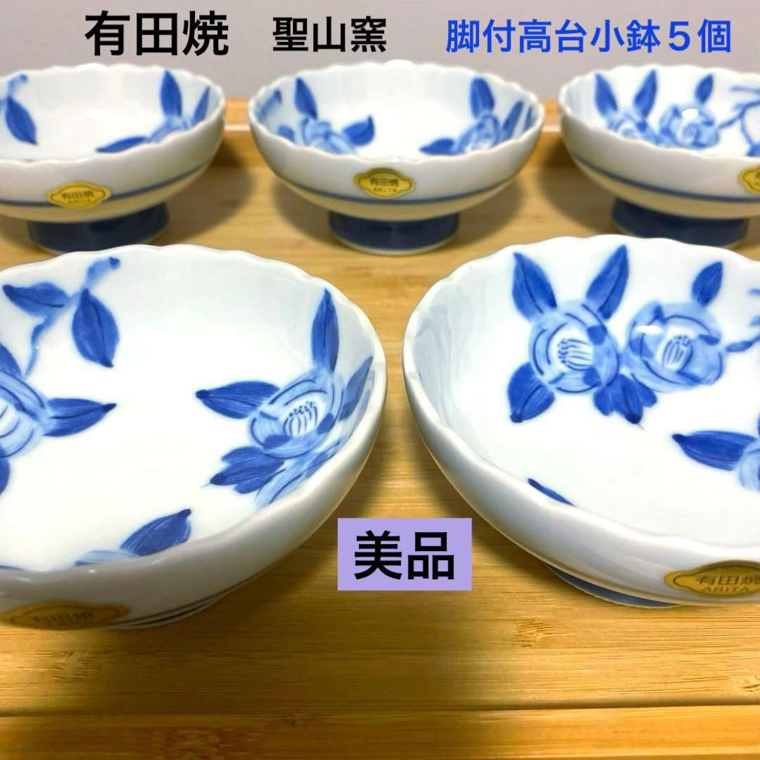 美品】有田焼 聖山窯 椿 藍色 脚付高台小鉢 セット品 和食器 - メルカリ