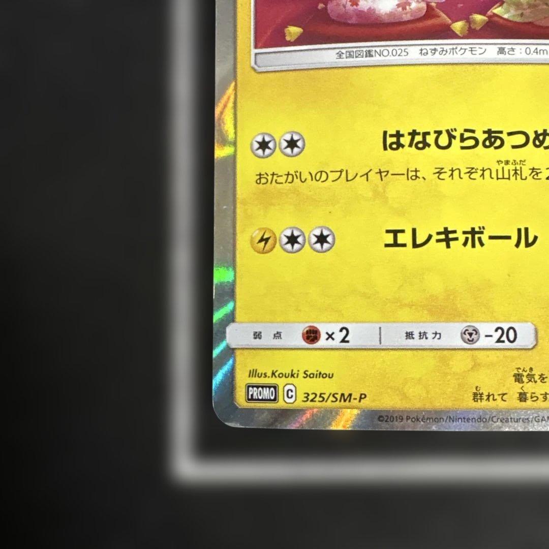 【希少】お茶会ごっこピカチュウ 325/SM-P