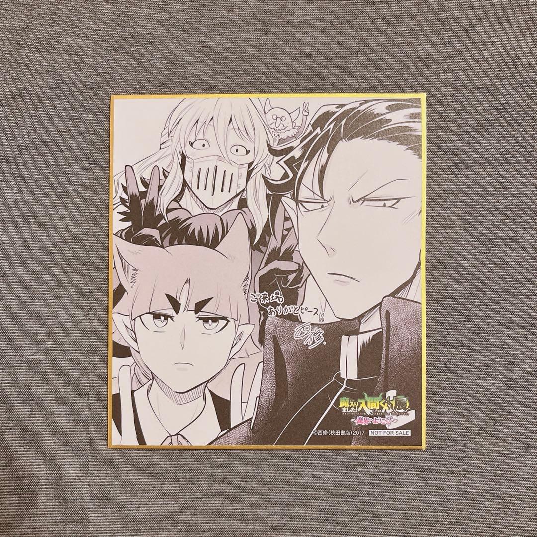 魔入りました入間くん展 入場者特典 色紙 - メルカリ