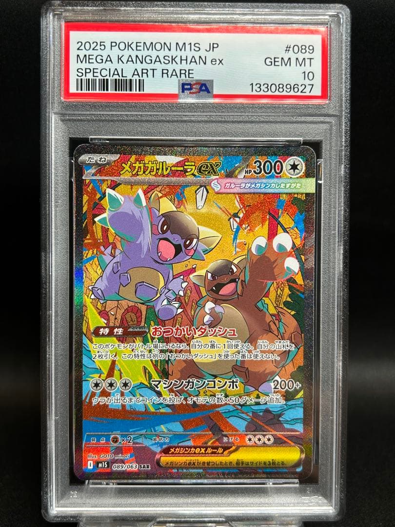 ガルーラex SAR PSA10 PSA10鑑定済〕メガガルーラex【SAR】{089/063}