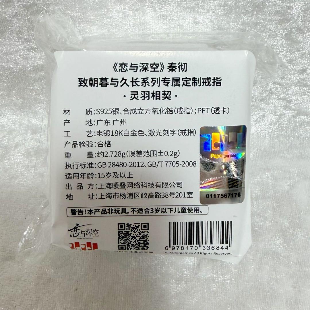 【公式正規品】恋と深空 シン 婚約 指輪 致朝暮与久长 致朝暮与久長 灵羽相契