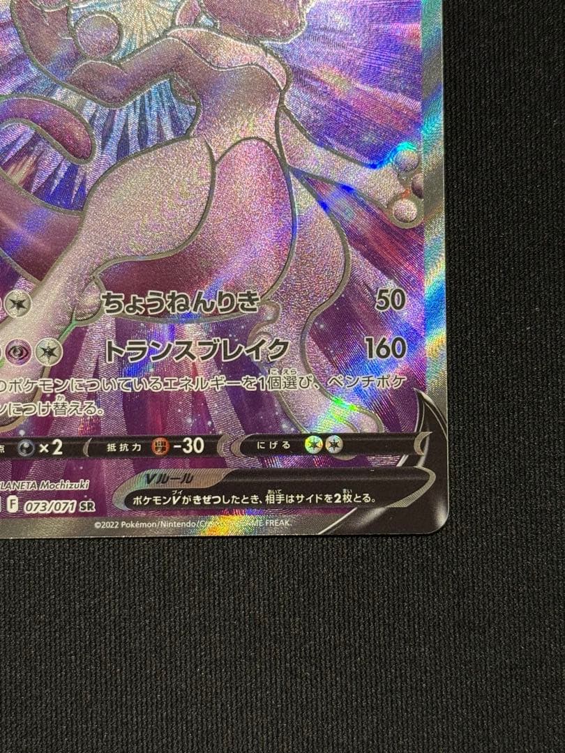 ミュウツーV SR S10b Pokémon GO 073/071 - メルカリ