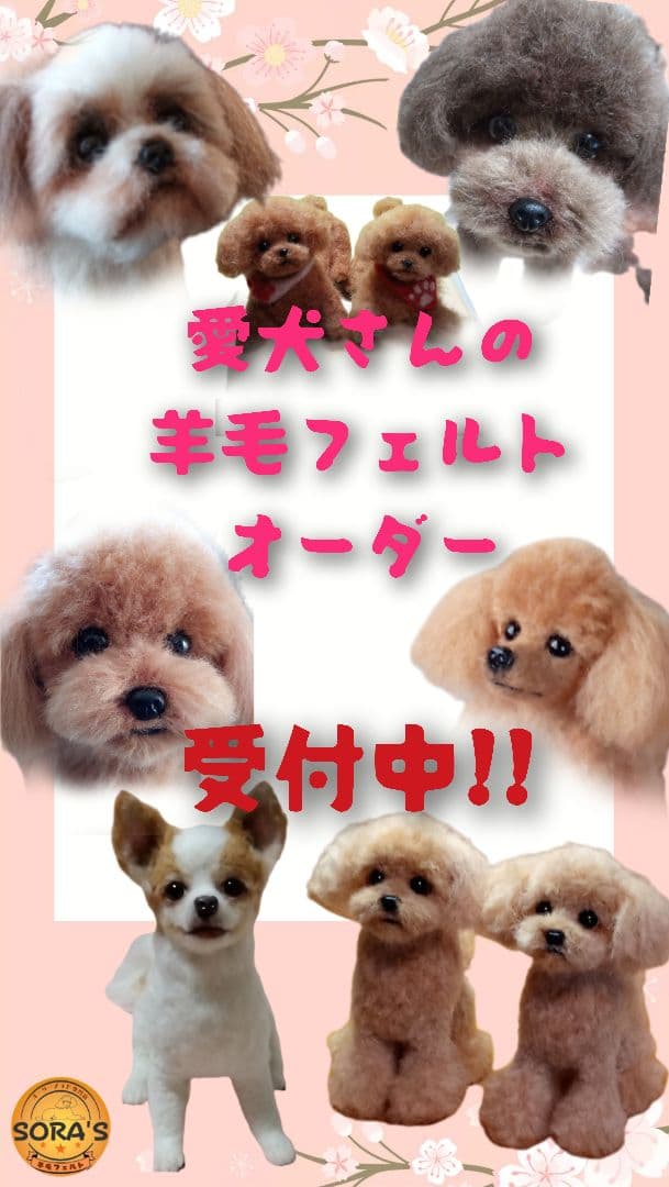愛犬さんの羊毛フェルトオーダー・わんちゃん・犬・