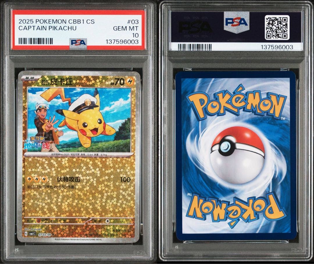 PSA10】連番 キャプテン ピカチュウ 宝石包 ジェムパックVol.1 03