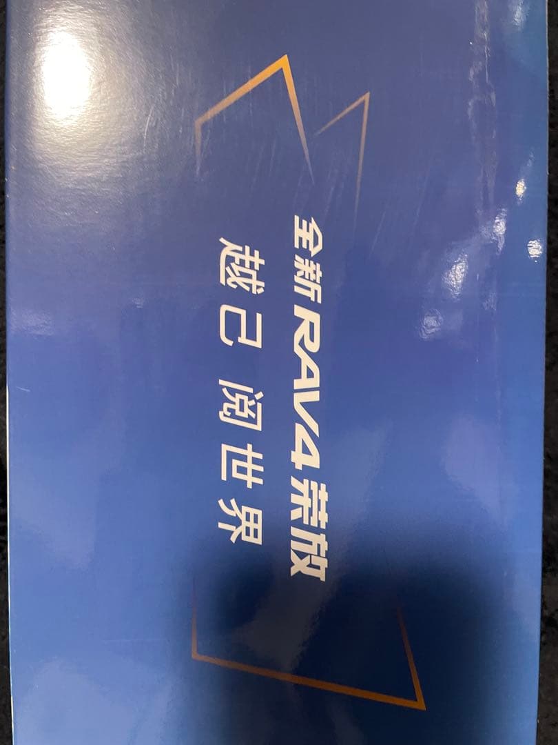 一汽丰田 トヨタ　rav4 荣 放　1/18 ミニカー