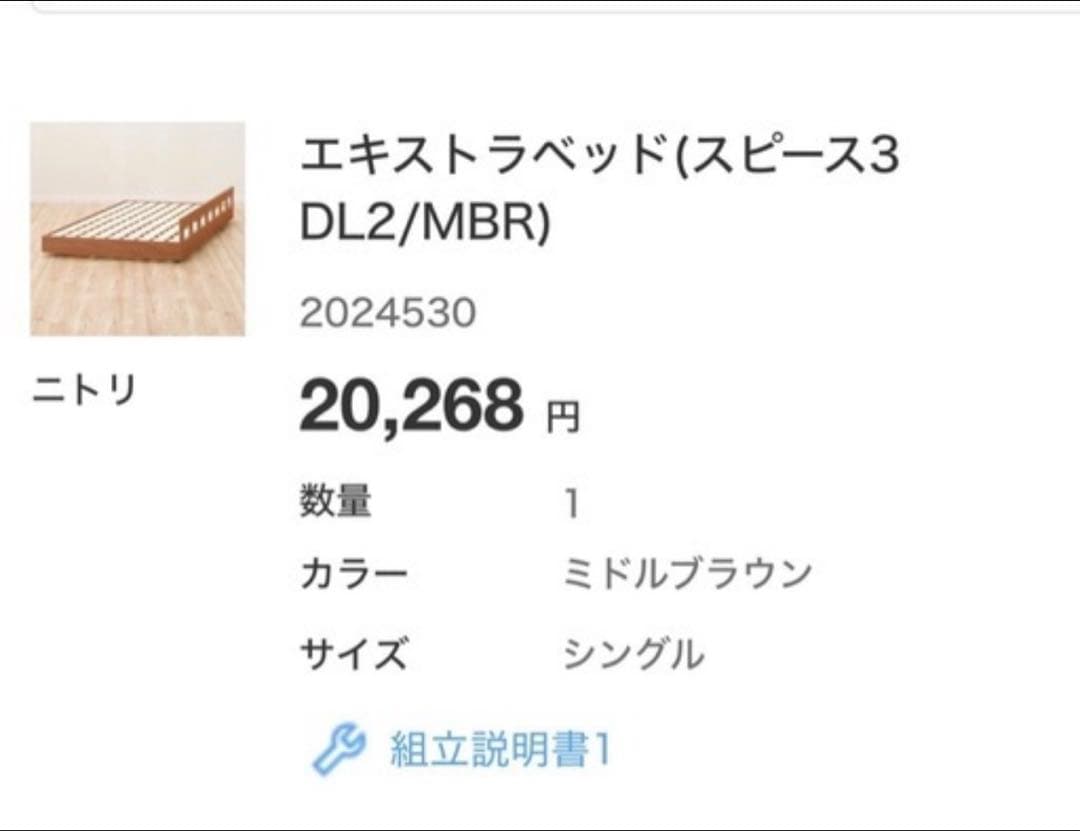 ニトリ　エキストラベッド（スピース3 DL2/MBR）シングル