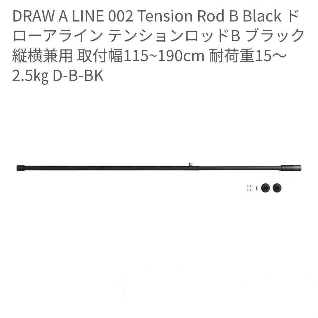 【新品未使用】ドローアライン テンションロッド B＋ランプ B