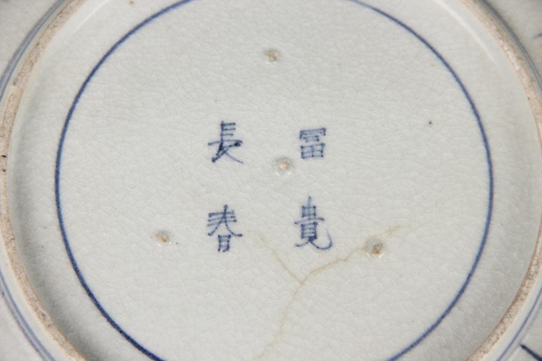 古伊万里 染付 割付松樹鳥文 皿 長春冨貴銘 江戸後期 FJ11-8 - メルカリ