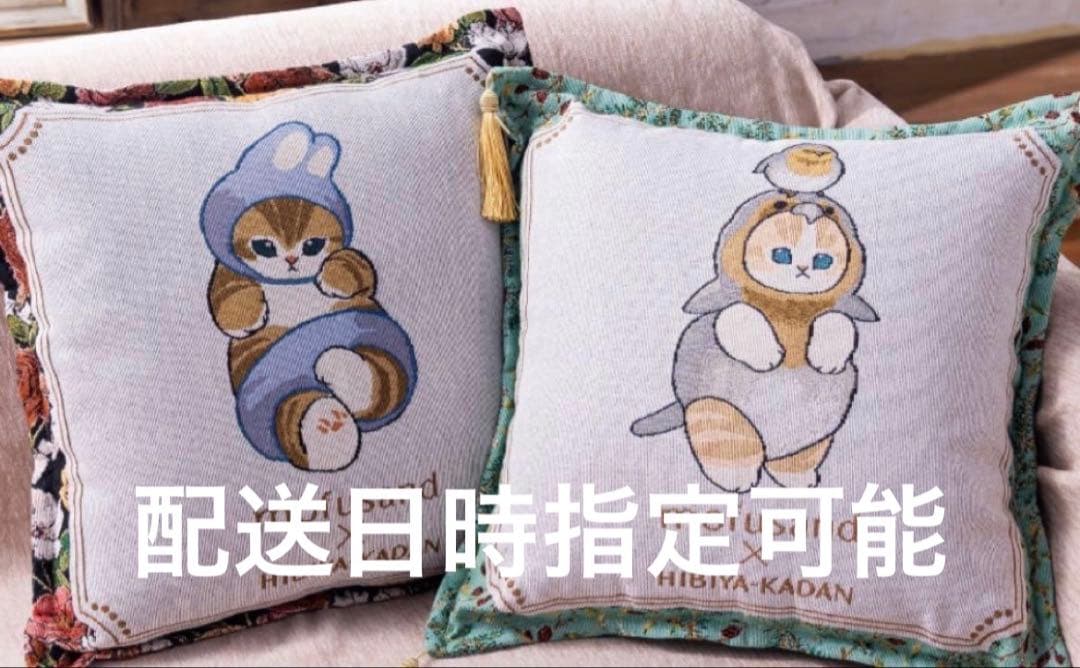 モフサンド ×日比谷花壇 ゴブラン織クッション 2種セット - メルカリ