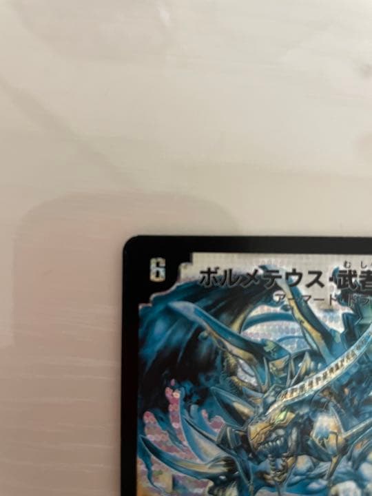 デュエルマスターズ ボルメテウス・武者・ドラゴン 初期 エラーカード