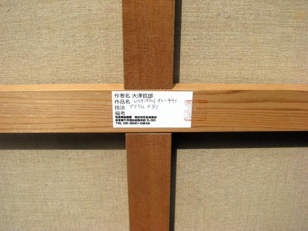 大澤哲郎「untitled to-490」F80号,日本古来の墨流し的現代絵画