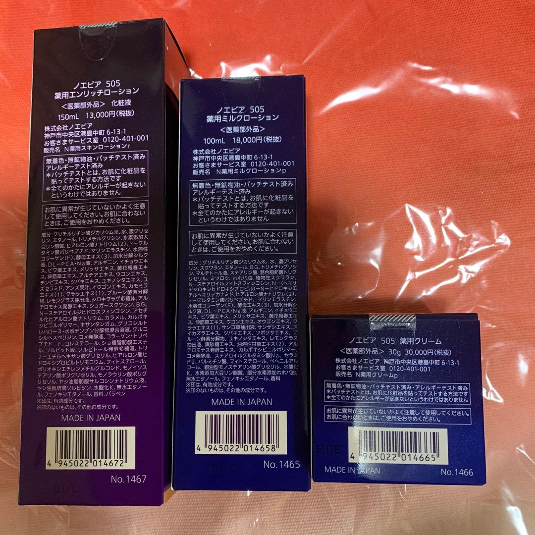 ノエビア　505シリーズ 3点セット