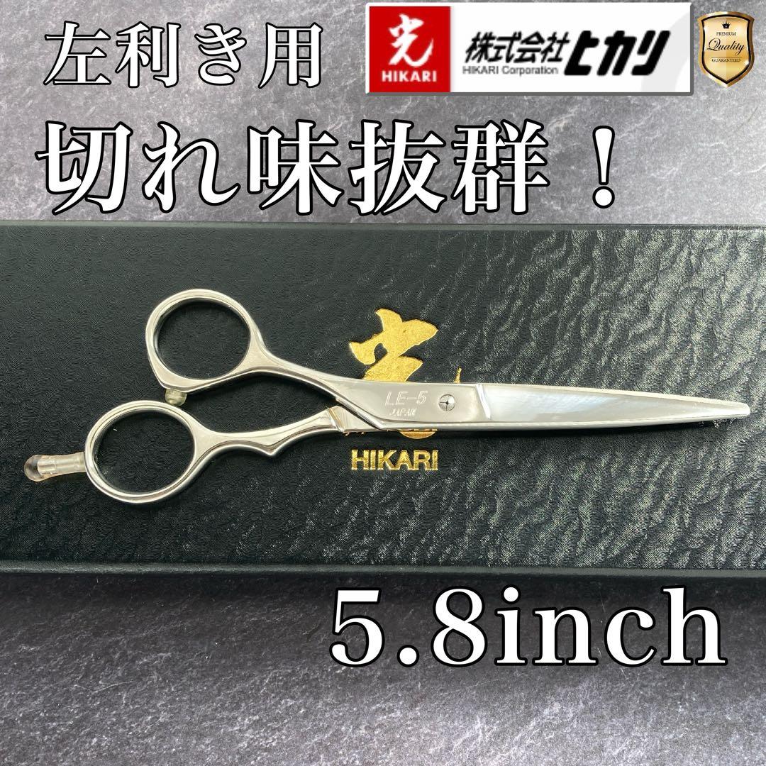 【新品未使用&左利き】光シザー LE-5 5.8inch【送料無料】