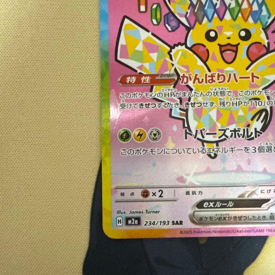 ピカチュウex SAR M2a 234/193 MEGAドリームex - メルカリ