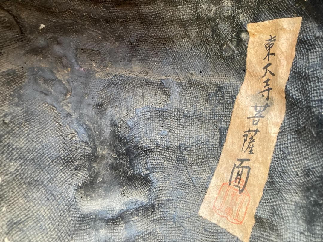 菩薩 お面 仏像 東大寺 大仏