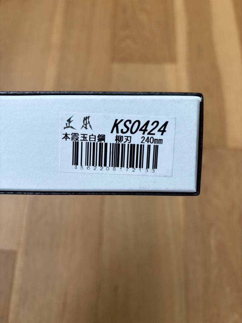 正本総本店 本霞 玉白鋼 柳刃 240mm KS0424