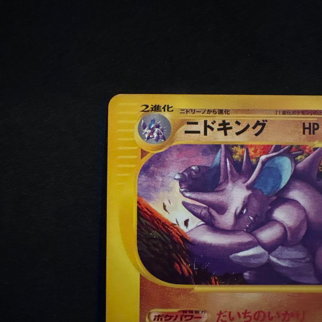 ポケモンカードe ニドキング ☆ 第2弾 地図にない町 048/092 2c - メルカリ