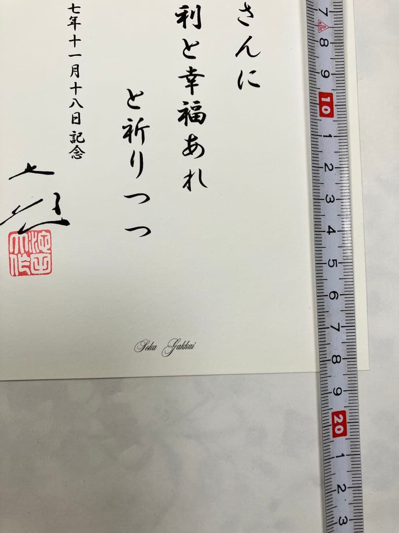 創価学会池田大作名誉会長 メッセージ 和歌印刷 押印⚪︎⚪︎さんに