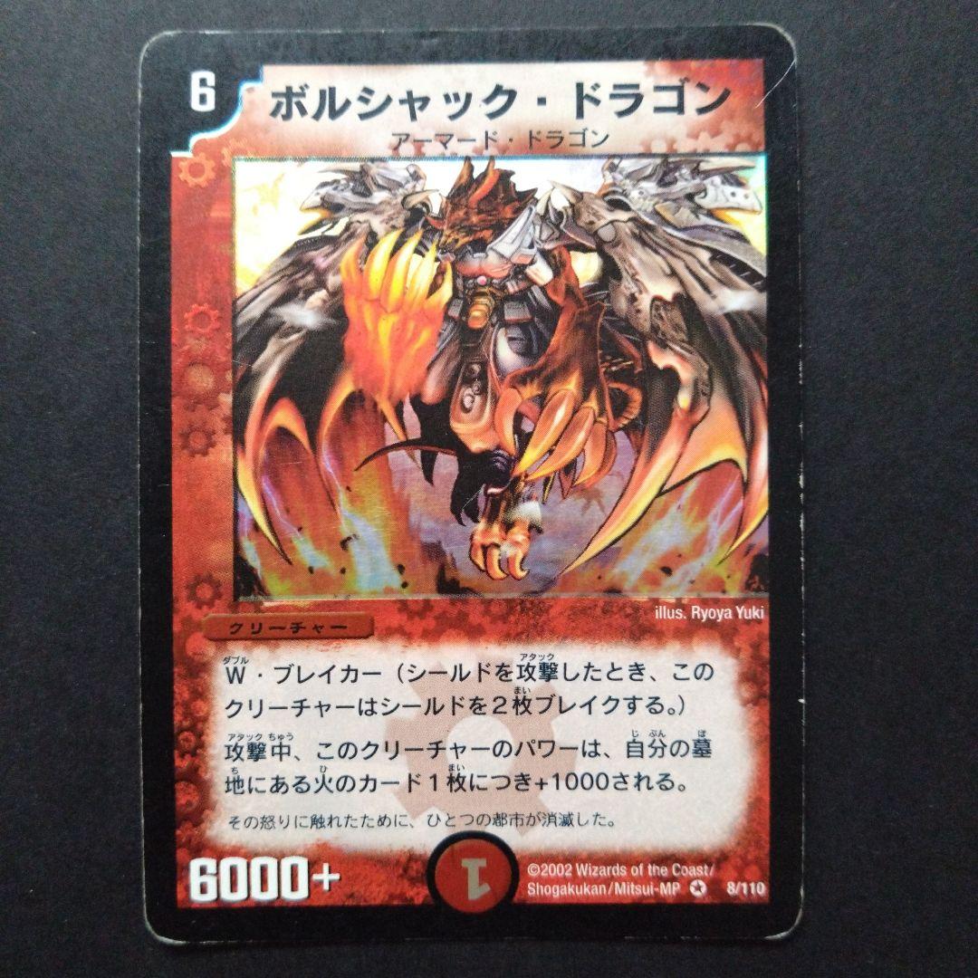 デュエマ ボルシャックドラゴン【初期】【DM1 8/110】 - メルカリ