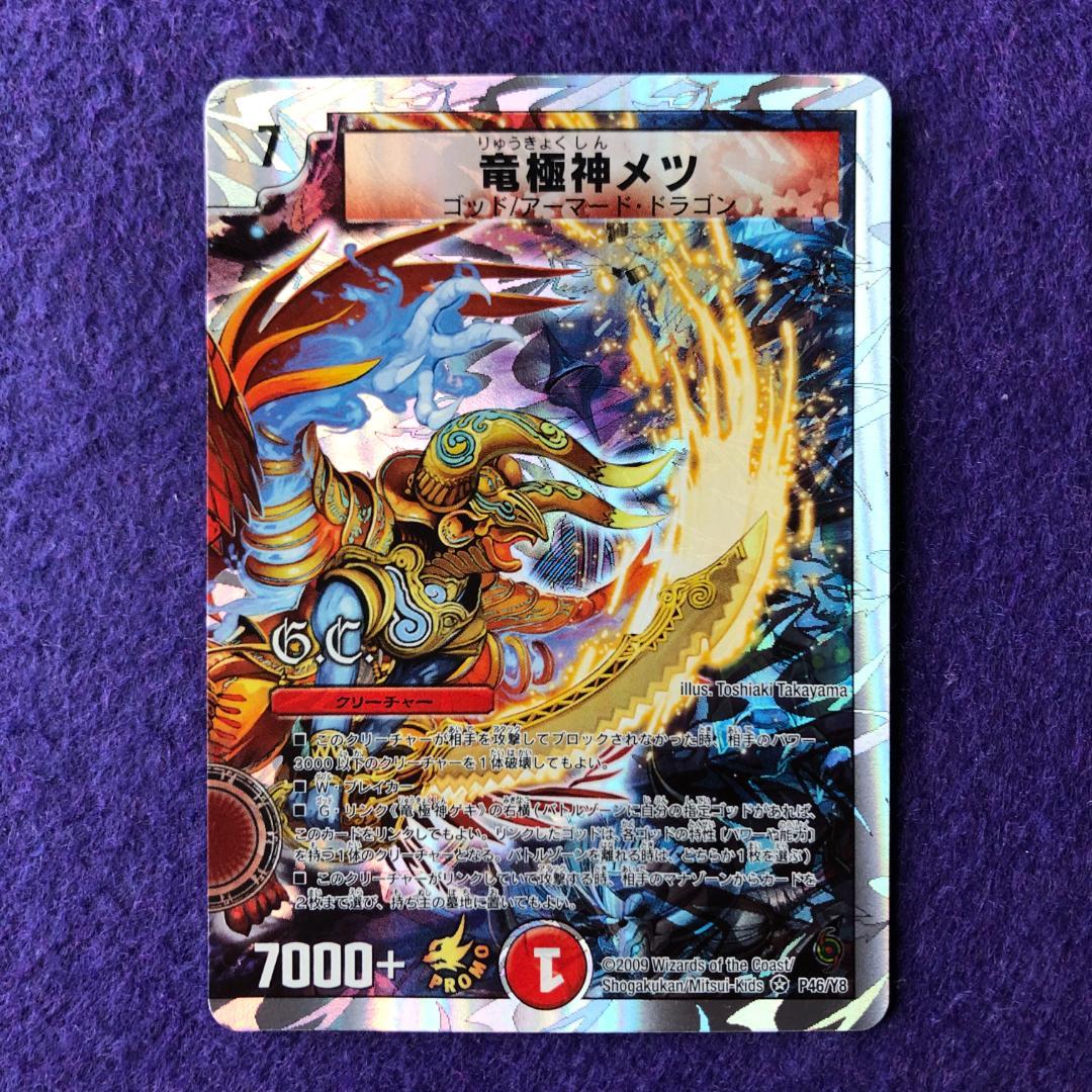 デュエルマスターズ 竜極神ゲキ 竜極神メツ 大会上位プロモ 送引き有