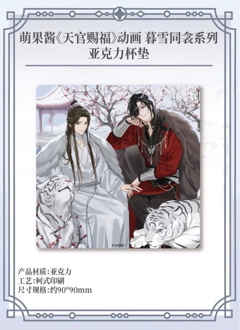 天官賜福公式　暮雪同衾シリーズ　Q版シリーズ