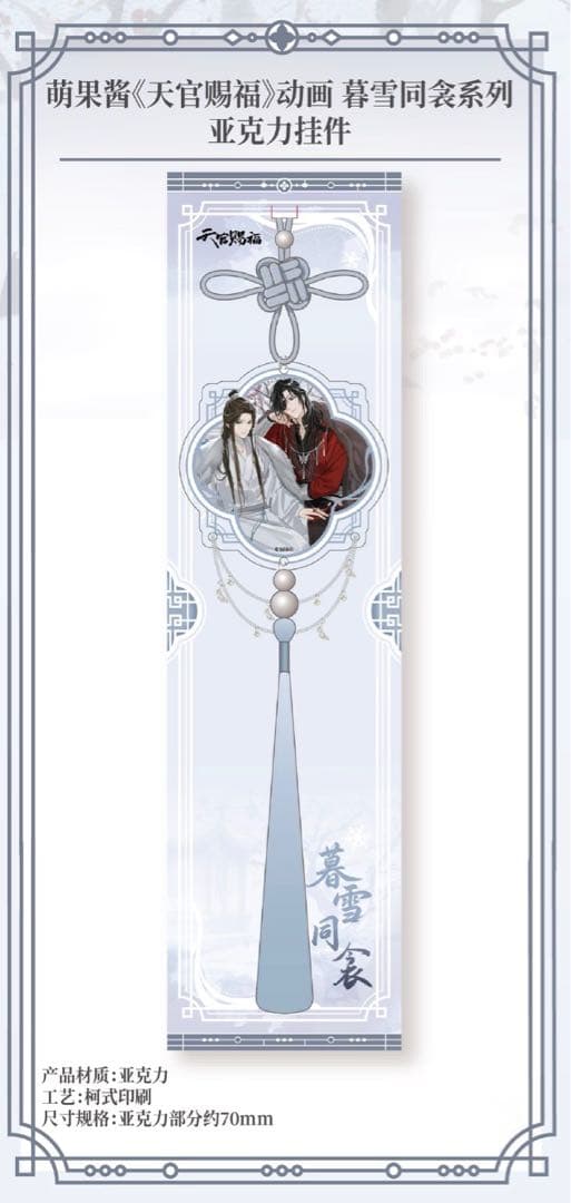 天官賜福公式　暮雪同衾シリーズ　Q版シリーズ