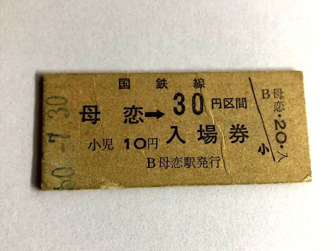 国鉄 切符 硬券 母恋駅 乗車券併用入場券 昭和50年 - メルカリ