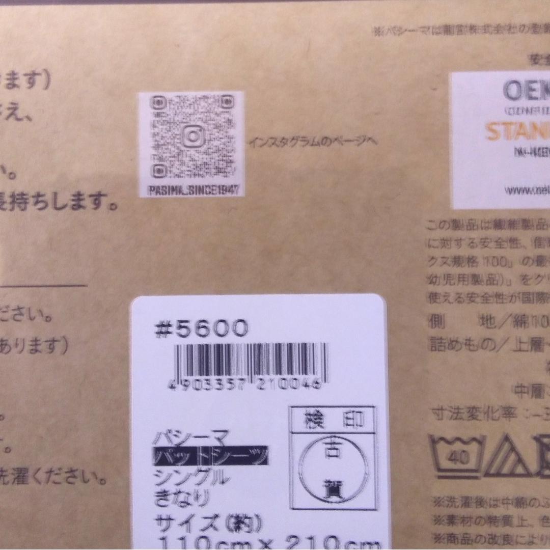 【新品】　パシーマ パットシーツ シングル 110×210cm きなり