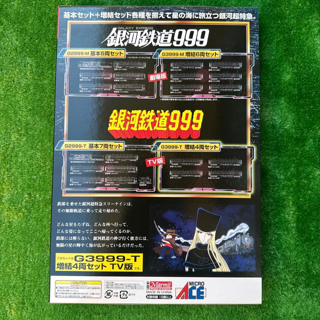Nゲージ 銀河鉄道999 TV版 改良品 基本セット+増結セット マイクロ