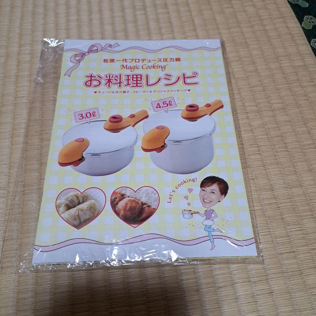 松居一代プロデュース圧力鍋4.5リットル