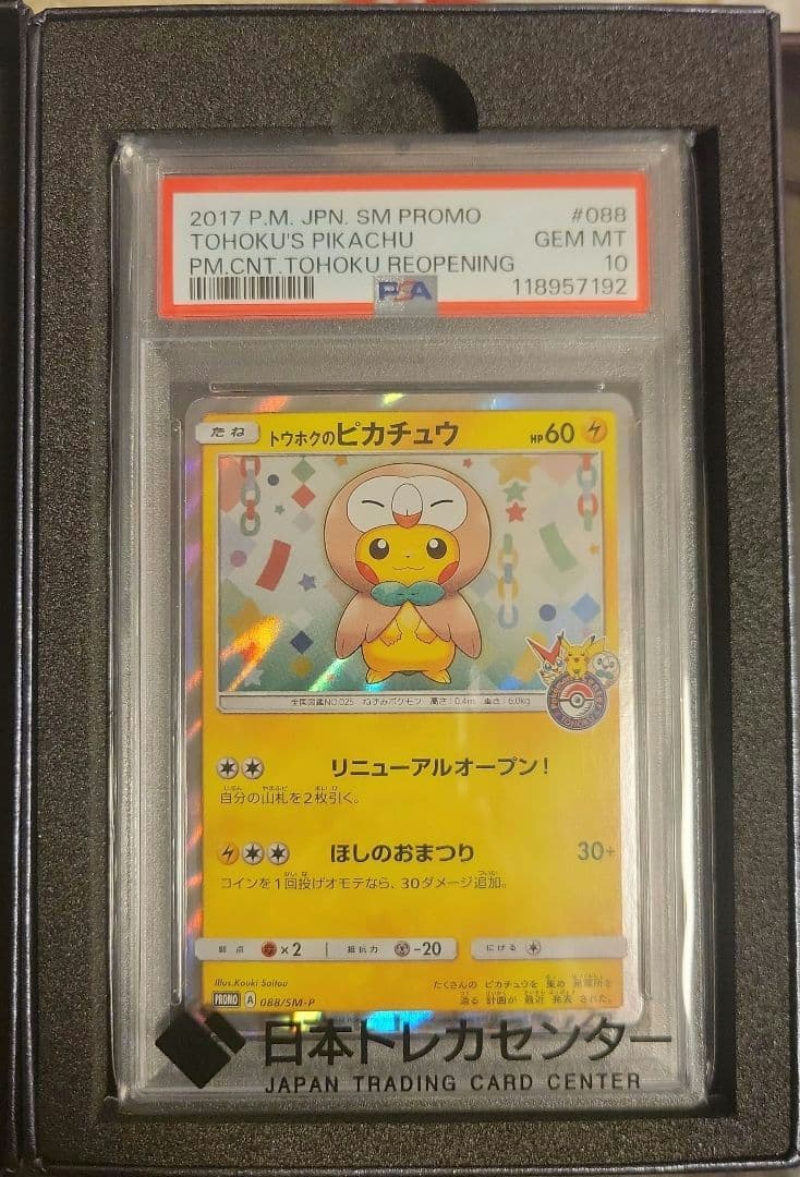 トウホクのピカチュウ PROMO 088/SM-P psa10 - メルカリ