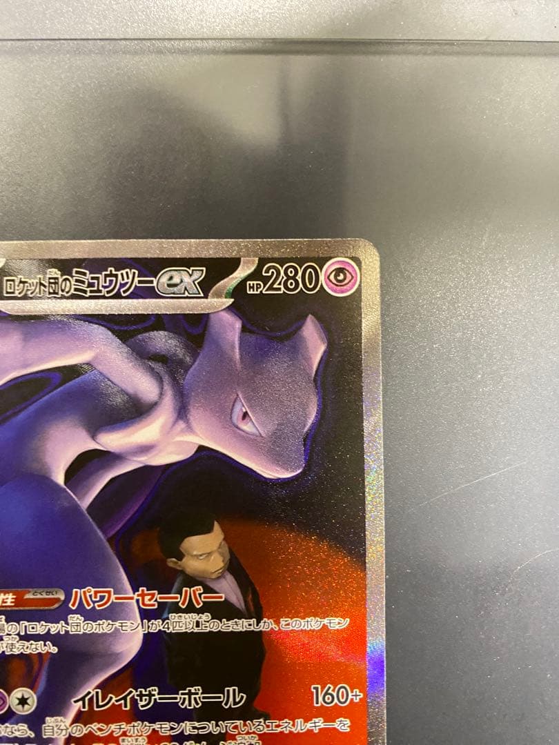 ロケット団のミュウツー　SAR